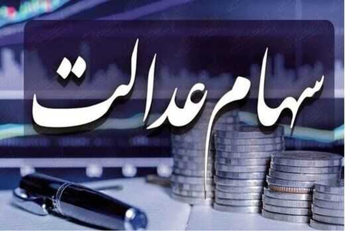 وراث سهام عدالت این خبر مهم را از دست ندهند | جدیدترین خبر درباره انتقال سهام عدالت متوفیان + جزییات