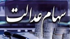خبر فوری واریز سود سهام عدالت تا 5 روز دیگر | تغییرات و نحوه پرداخت نفری یک میلیون سود سهام عدالت برای سهام داران 