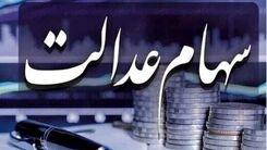 سهام عدالتی ها حسابشان را چک کنند | دارایی این سهام عدالتی ها تا 21 میلیون هم رسید | ارزش سهام عدالت امروز 29 شهریور