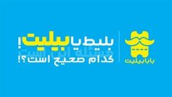 بلیط هواپیما یا بلیت هواپیما (بیلیت) کدام صحیح است؟!
