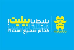 بلیط هواپیما یا بلیت هواپیما (بیلیت) کدام صحیح است؟!