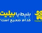 بلیط هواپیما یا بلیت هواپیما (بیلیت) کدام صحیح است؟!