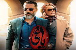 یاغی این هفته چه می شود؟| بلایی که جاوید سر بهمن خان آورد+فیلم