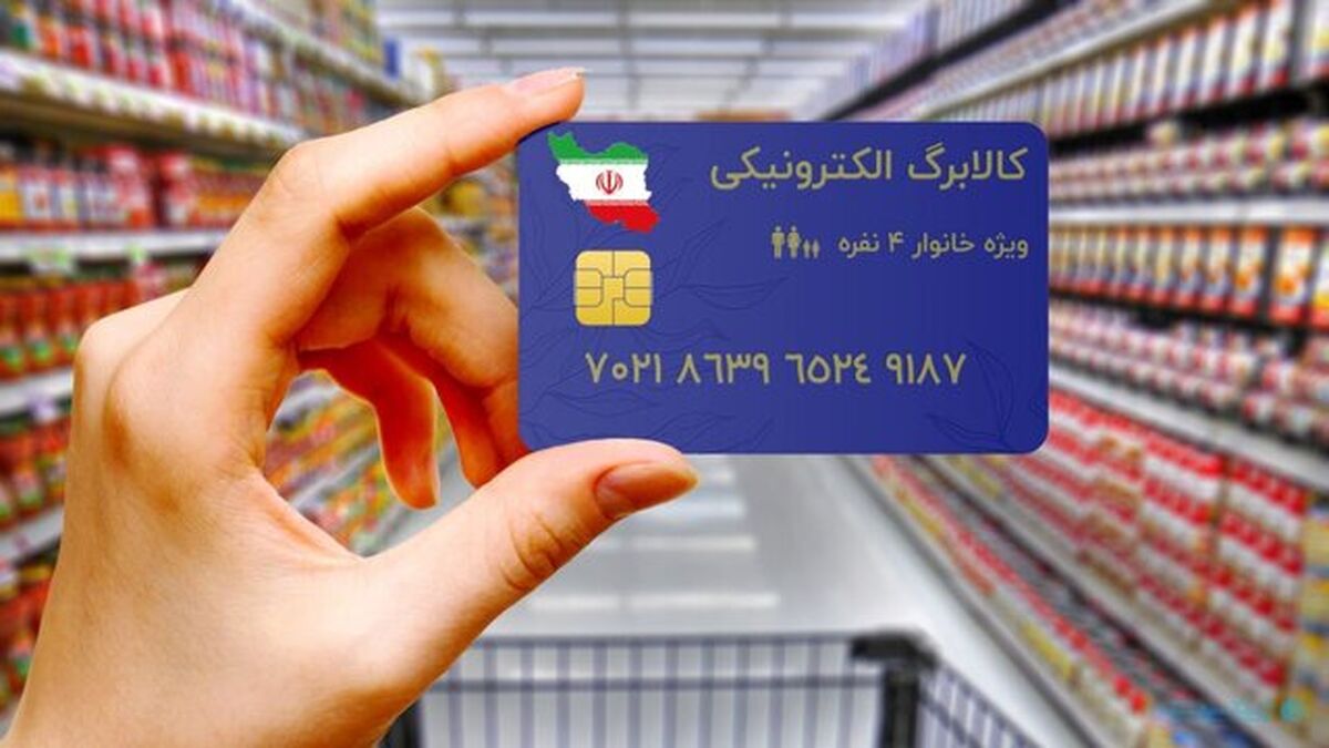 خبر مهم برای متقاضیان استفاده از کالابرگ | با این کد دستوری بفهمید کالابرگ بهتون تعلق می گیرد یا نه ؟ + جزییات 