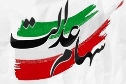 ثبت نام دریافت سهام عدالت 10 میلیون تومانی | عیدی دولت برای مردم 