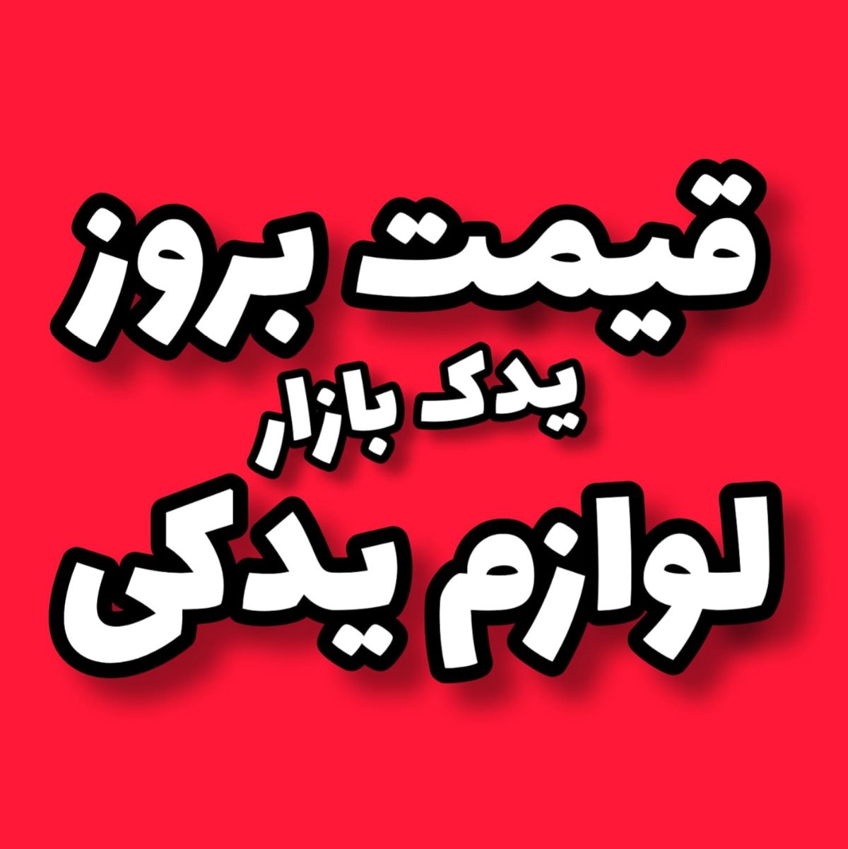 دیسک و صفحه پراید پژو تیبا