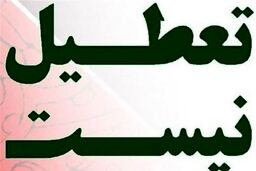  شنبه تعطیل شد؟+جزئیات بیشتر را بخوانید