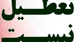 شنبه تعطیل شد؟+جزئیات بیشتر را بخوانید