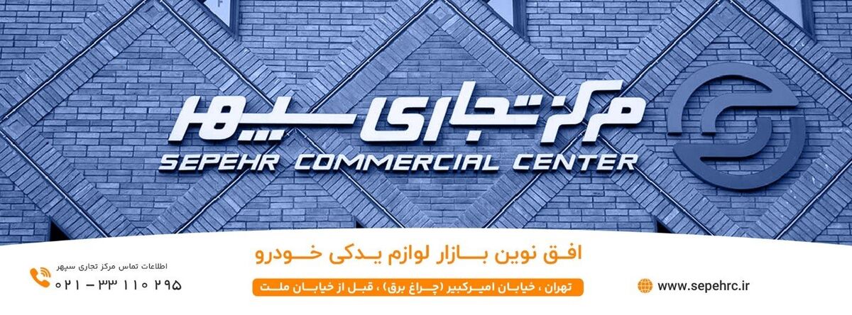معتبرترین بورس لوازم یدکی خودرو در کشور