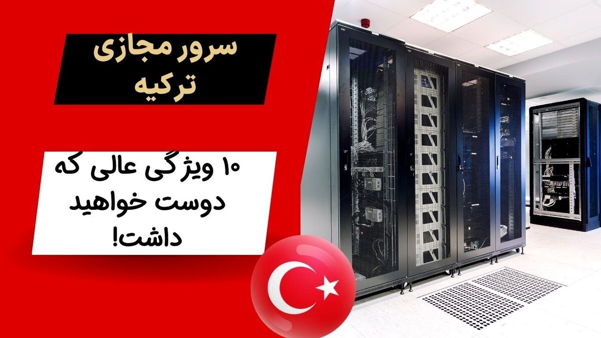 سرورمجازی  ترکیه: 10 ویژگی عالی که دوست خواهید داشت

