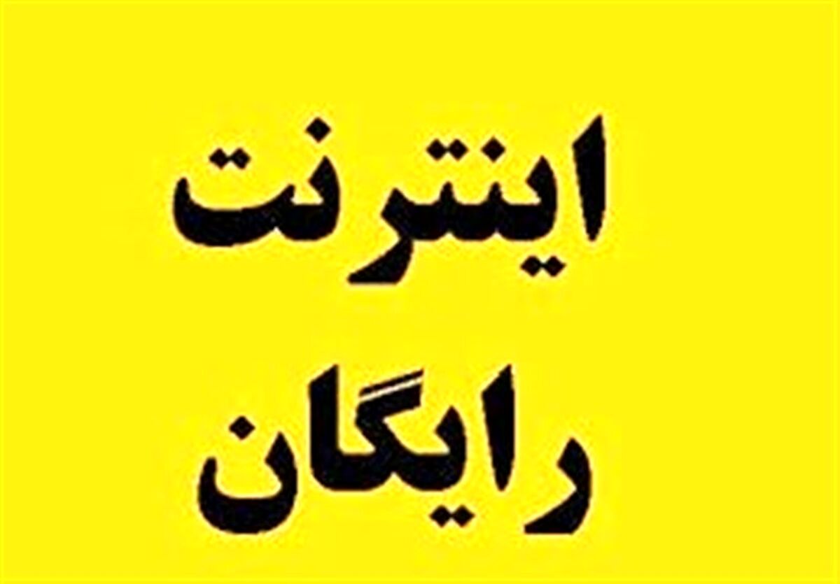 خبر خوش درباره هدیه دی ماه دولت رئیسی| تمدید ثبت نام اینترنت رایگان تا آخر دی 