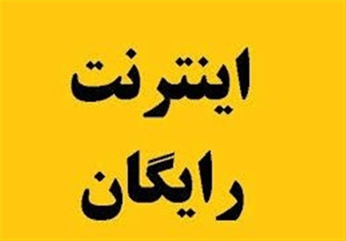 خبر خوش درباره هدیه دی ماه دولت رئیسی| تمدید ثبت نام اینترنت رایگان تا آخر دی 