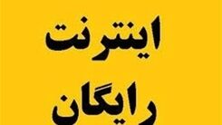 خبر ویژه برای خبرنگاران | اگر مشمول اینترنت هدیه نشده اید  بخوانید