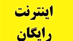 لینک ثبت نام اینترنت رایگان | متقاضیان اینترنت رایگان بخوانند