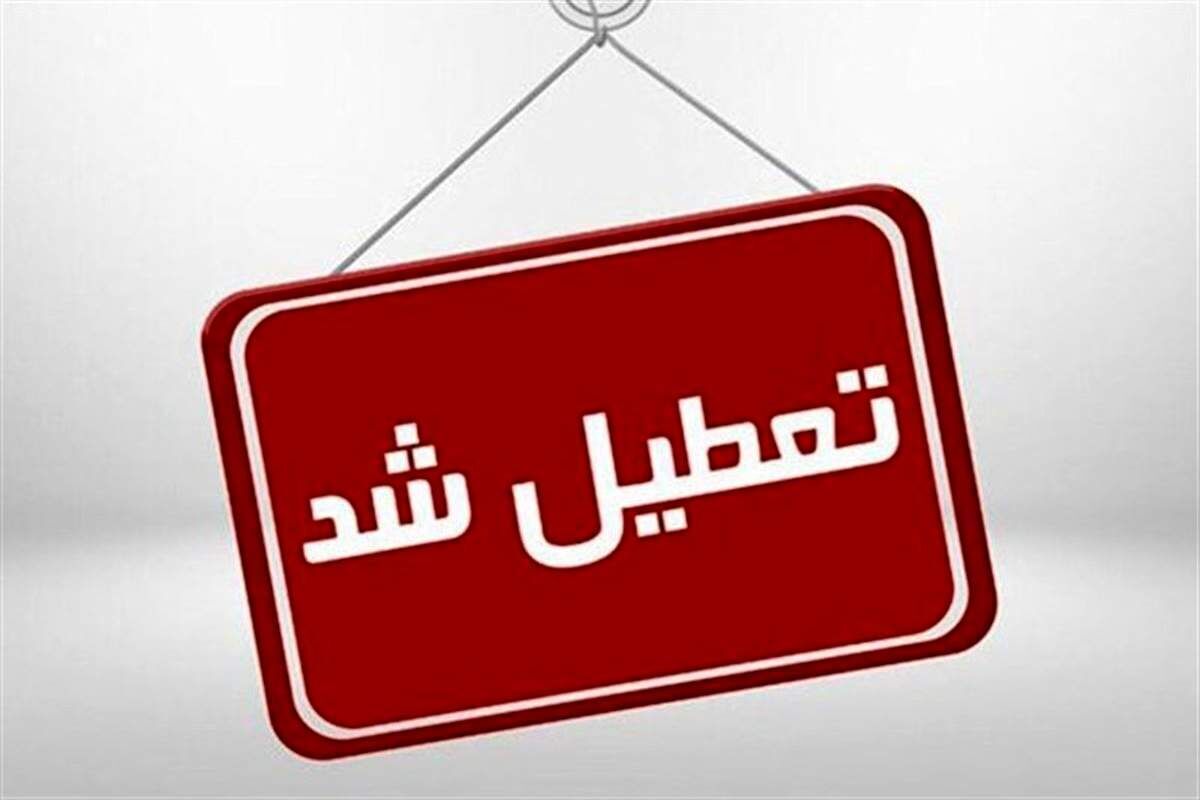 آخرین وضعیت تعطیلی مدارس | مدارس تعطیل شد