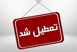 اطلاعیه تعطیلی مدارس | برف و یخبندان مدارس این استان را تعطیل کرد