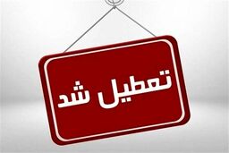 آخرین وضعیت تعطیلی مدارس | مدارس تعطیل شد