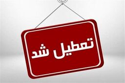 آخرین وضعیت تعطیلی مدارس برای فردا 22 اردیبهشت | مدارس این شهرها فردا تعطیل شد