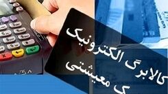 دولت یارانه این خانوارها را یک ماه جلوتر واریز کرد | امکان خرید کالابرگ از فروشگاه‌های «مجازی» | واریز یارانه نقدی قبل از اربعین
