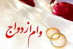 خبر خوش برای دهه شصتی ها/وام ویژه ازدواج ۲۴۰ میلیونی