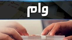 فرهنگیان این وام را از دست ندهید | وام ۱۰۰ میلیونی با کارمزد ۴ درصد+ شرایط و اقساط 