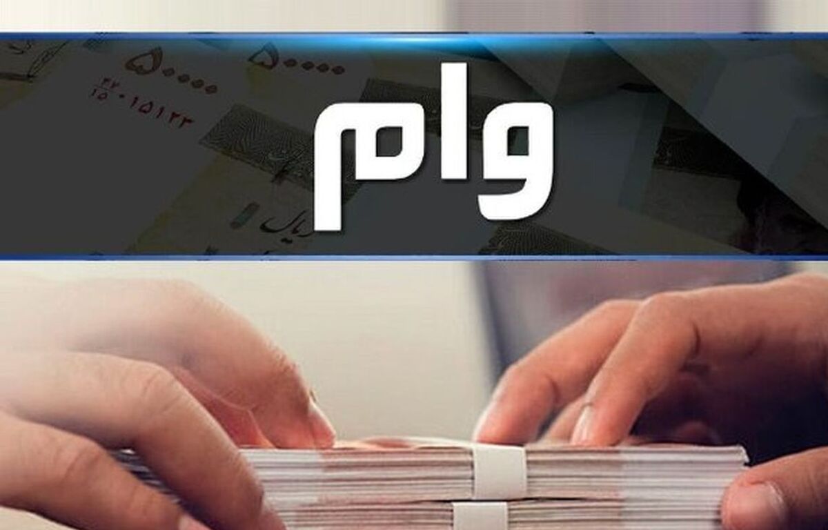 وام ۱۰۰ میلیونی به چه کسانی تعلق می گیرد؟+جزئیات بیشتر 