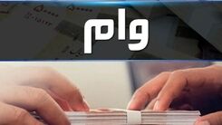 وام 100 میلیونی به چه کسانی می دهند؟