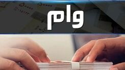 فرهنگیان متقاضی وام این خبر را از دست ندهید | شرایط دریافت غیرحضوری وام ۱۰۰ میلیونی | الان بخرید و 24 ماهه پرداخت کنید