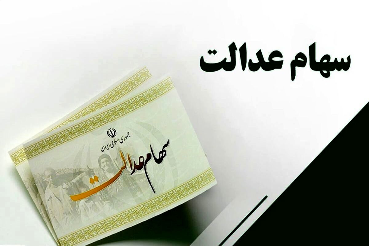 دارایی سهام عدالتی ها زیاد شد | 50میلیون دارایی سهام عدالت این خانوار | ارزش سهام عدالت امروز 19 شهریور چقدر شد