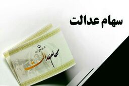 سهام عدالتی ها حسابشان را چک کنند | دارایی 11 میلیونی در پرتفوی صاحبان سهام عدالت | سود سهام عدالت بزودی در حساب ها