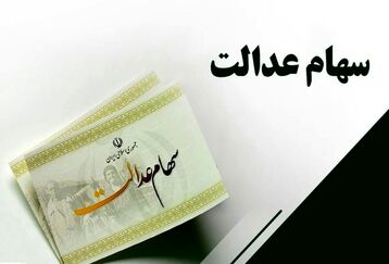 مژده به همه دارندگان سهام عدالت | سود سهام عدالت میلیونی مرحله اول پاییز در حساب ها