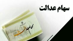 مژده به همه دارندگان سهام عدالت | سود سهام عدالت میلیونی مرحله اول پاییز در حساب ها