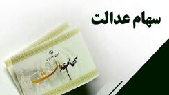سهام عدالتی ها حسابشان را چک کنند | دارایی 11 میلیونی در پرتفوی صاحبان سهام عدالت | سود سهام عدالت بزودی در حساب ها