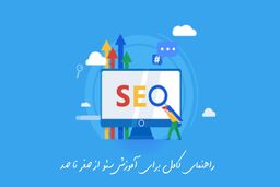 راهنمای کامل برای آموزش سئو از صفر تا صد