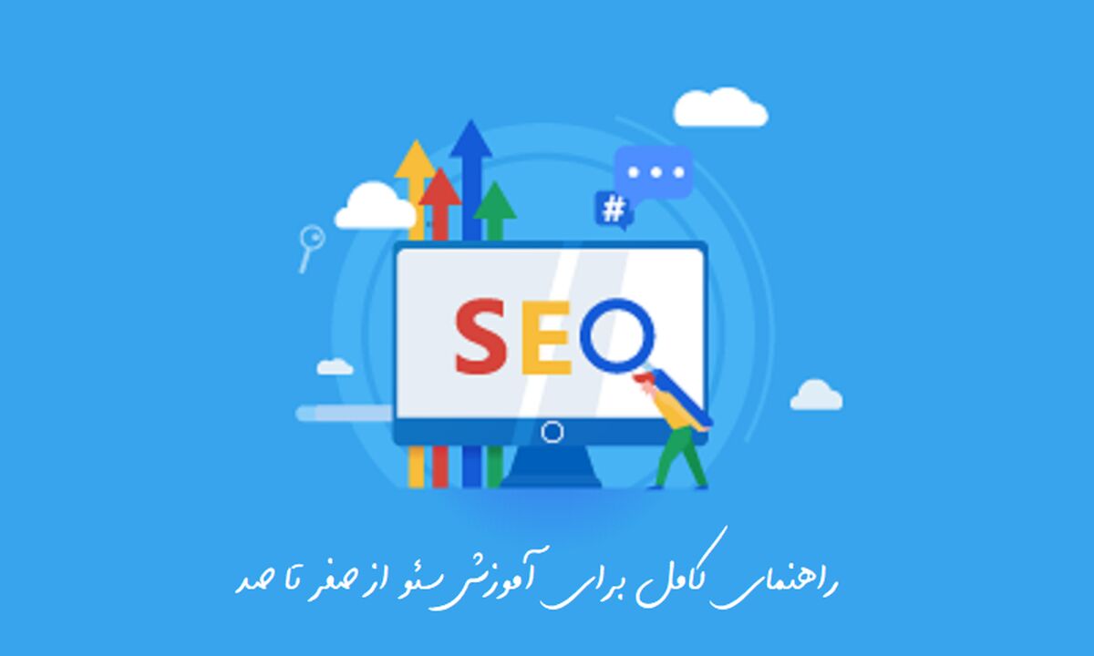 راهنمای کامل برای آموزش سئو از صفر تا صد