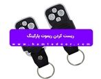 ​ریست کردن ریموت پارکینگ