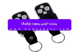 ​ریست کردن ریموت پارکینگ