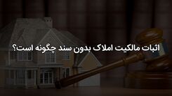 اثبات مالکیت ملک بدون سند رسمی و قولنامه