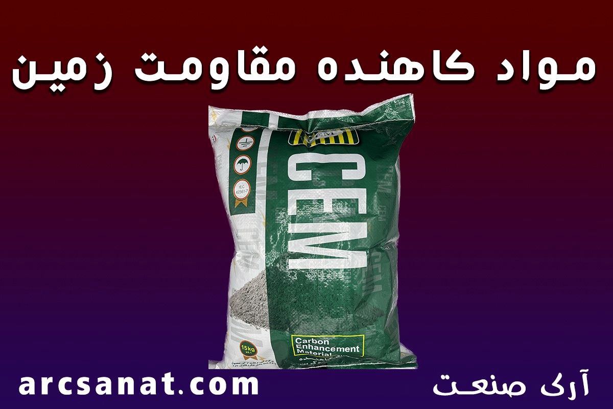 مواد کاهنده مقاومت زمین gem یا gim ؟