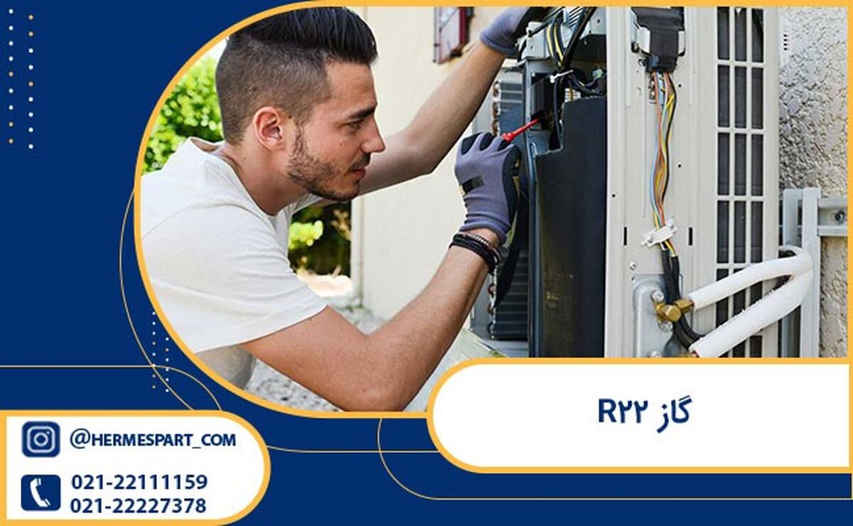 گاز R22 کولر گازی