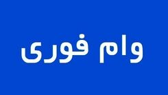 بدون ضامن از تامین اجتماعی وام بگیر | وام 200 میلیونی به محض ثبت نام وام در حساب شما