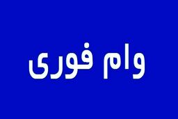 متقاضیان وام فوری بخوانند | بدون ضامن یکروزه وام بگیر | وام فوری 200 میلیونی با اقساط کم بهره 