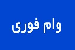 متقاضیان وام فوری بخوانند | بدون ضامن یکروزه وام بگیر | وام فوری 200 میلیونی با اقساط کم بهره 