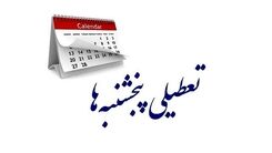 جزییات جدید از تعطیلی پنج شنبه ها | از کی اجرا می شود؟