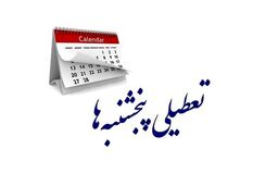 جزییات جدید از تعطیلی پنجشنبه‌ها | بانک‌ها هم تعطیل می‌شوند