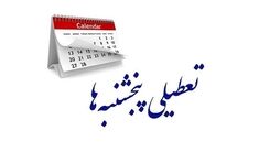 جزییات جدید از تعطیلی پنج شنبه ها | از کی اجرا می شود؟
