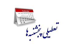 تغییرات تعطیلی ها در سال ۱۴۰۳ | مجلس به دو روز تعطیلی در هفته رای می‌دهد؟