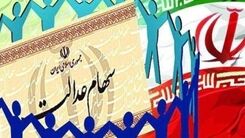 خبر داغ فوری برای دارندگان سهام عدالت | سهام عدالتی ها شب عیدی پولدار شدند 