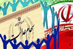 خبر داغ فوری برای دارندگان سهام عدالت | سهام عدالتی ها شب عیدی پولدار شدند 