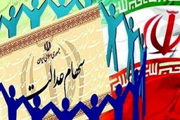 خبر داغ فوری برای دارندگان سهام عدالت | سهام عدالتی ها شب عیدی پولدار شدند 